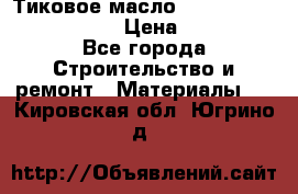    Тиковое масло Watco Teak Oil Finish. › Цена ­ 3 700 - Все города Строительство и ремонт » Материалы   . Кировская обл.,Югрино д.